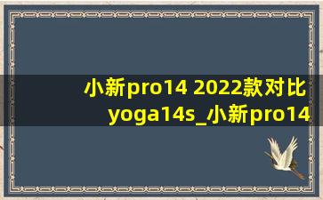 小新pro14 2022款对比yoga14s_小新pro14 2024和yoga14s